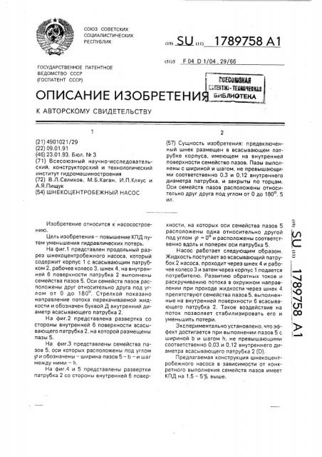Шнекоцентробежный насос (патент 1789758)