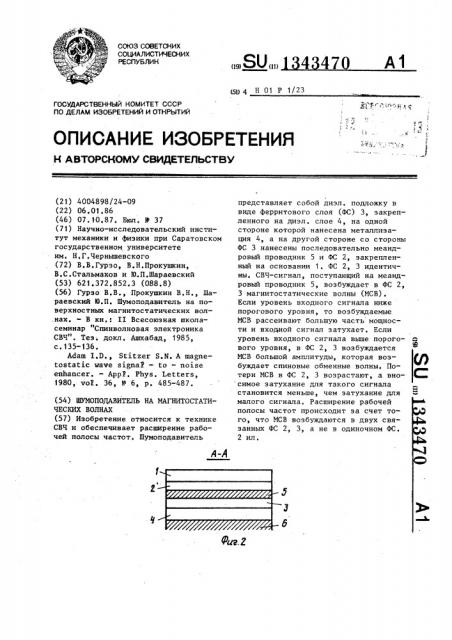 Шумоподавитель на магнитостатических волнах (патент 1343470)