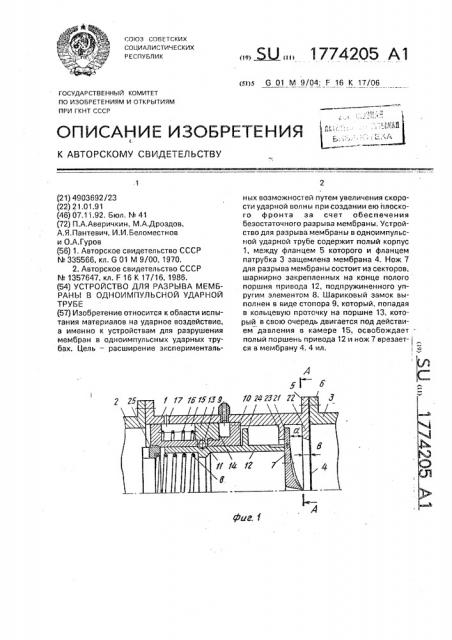 Устройство для разрыва мембраны в одноимпульсной ударной трубе (патент 1774205)