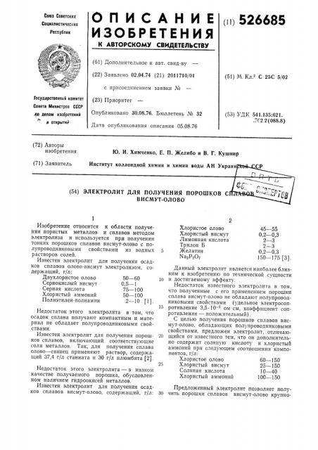 Электролит для получения порошков сплавов висмут-олово (патент 526685)