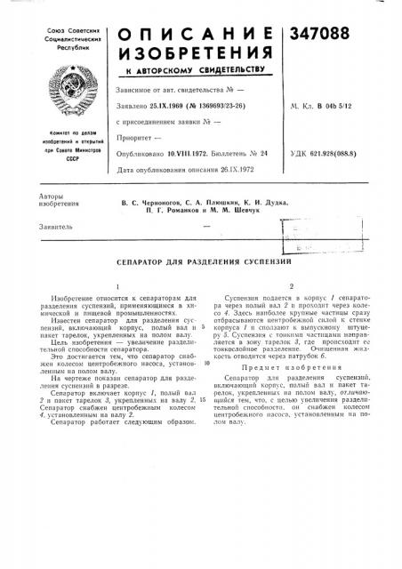 Сепаратор для разделения суспензий (патент 347088)
