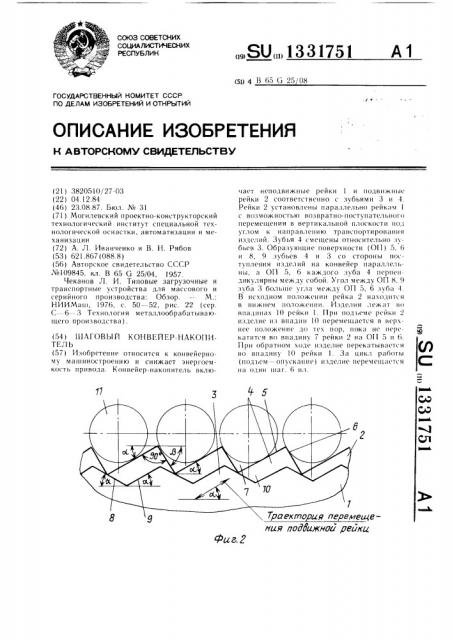 Шаговый конвейер-накопитель (патент 1331751)