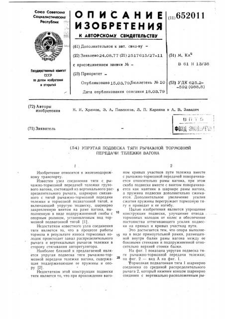 Упругая подвеска тяги рычажной тормозной передачи тележки вагона (патент 652011)