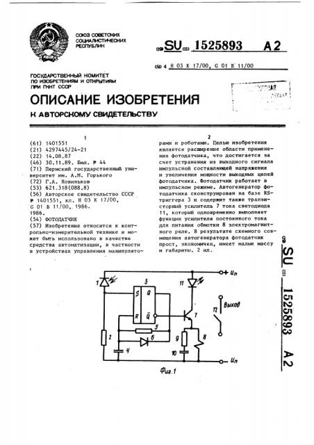 Фотодатчик (патент 1525893)