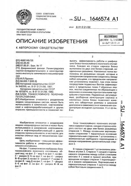 Блок тонкослойного полочного отстойника (патент 1646574)