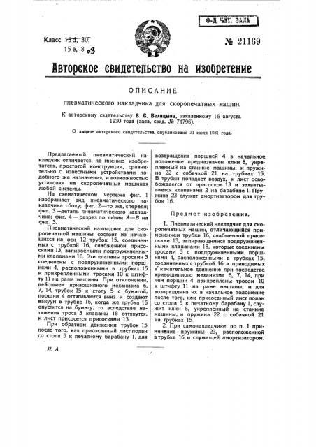 Пневматический накладчик к скоропечатной машине (патент 21169)