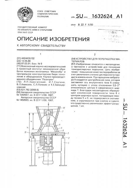 Устройство для переработки материалов (патент 1632624)