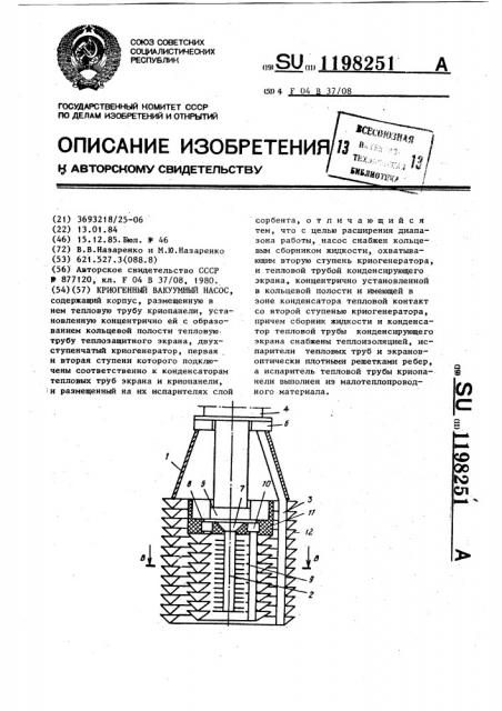 Криогенный вакуумный насос (патент 1198251)