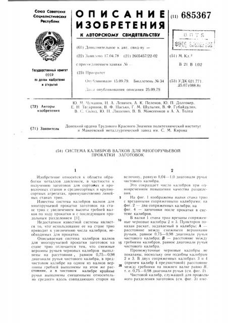 Система калибров валков для многоручьевой прокатки заготовок (патент 685367)