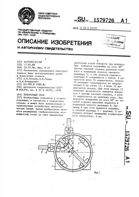 Поворотный стол (патент 1579726)