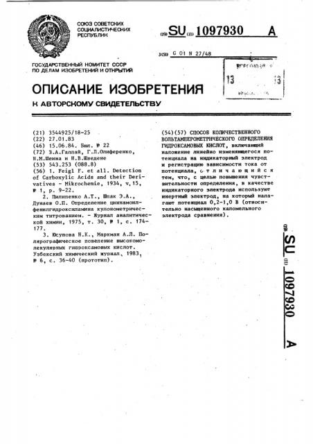 Способ количественного вольтамперометрического определения гидроксамовых кислот (патент 1097930)