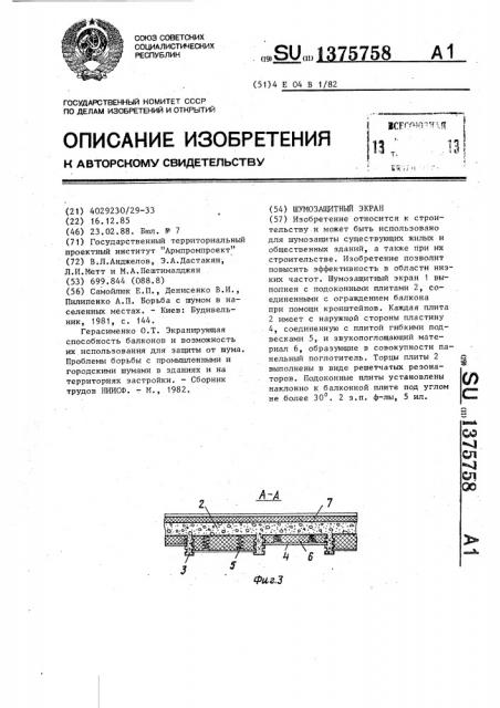 Шумозащитный экран (патент 1375758)