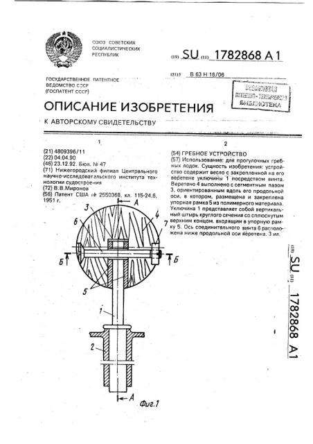 Гребное устройство (патент 1782868)