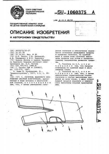 Гаситель лавинного разрушения сварной конструкции (патент 1060375)