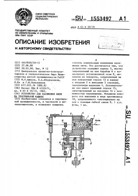 Устройство для натяжения нити на текстильной машине (патент 1553497)