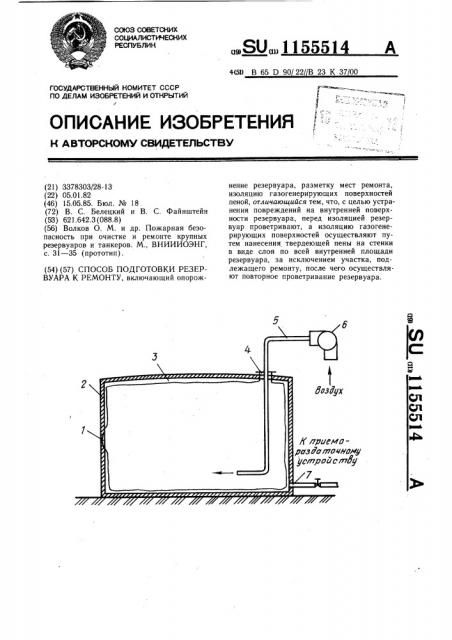 Способ подготовки резервуара к ремонту (патент 1155514)