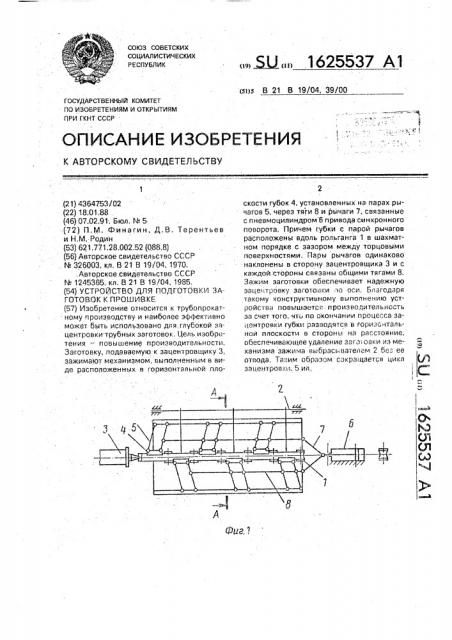 Устройство для подготовки заготовок к прошивке (патент 1625537)