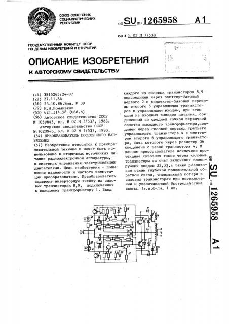 Преобразователь постоянного напряжения (патент 1265958)