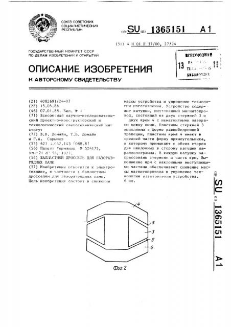 Балластный дроссель газоразрядных ламп (патент 1365151)