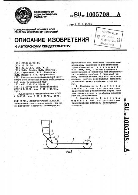 Льноуборочный комбайн (патент 1005708)