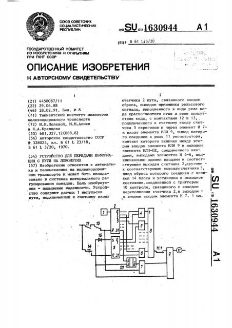 Устройство для передачи информации с пути на локомотив (патент 1630944)