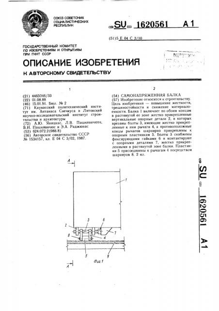 Самонапряженная балка (патент 1620561)