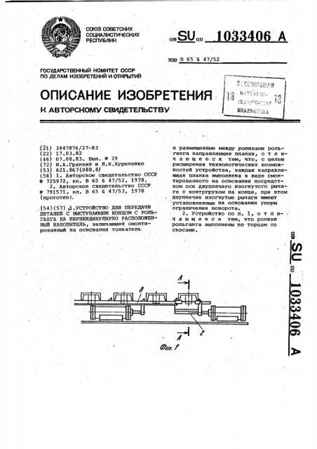 Устройство для передачи деталей с выступающим концом с рольганга на перпендикулярно расположенный накопитель (патент 1033406)