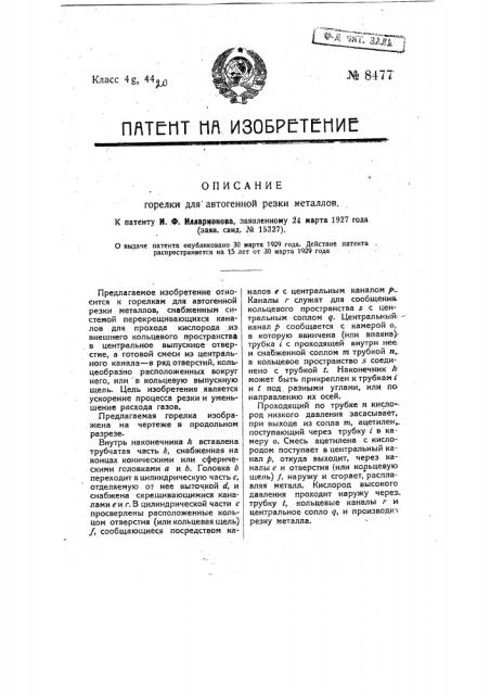 Горелка для автогенной резки металлов (патент 8477)