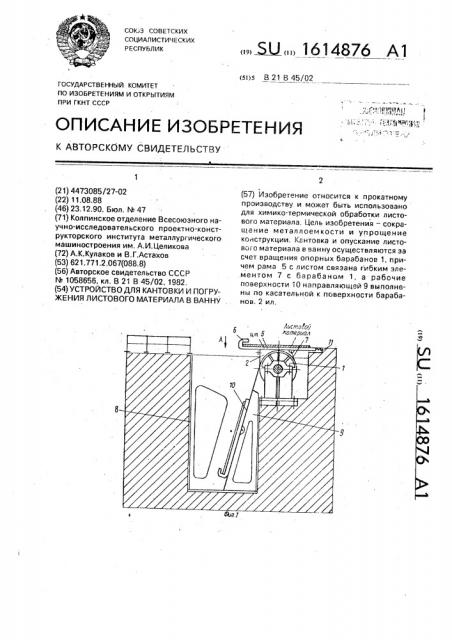 Устройство для кантовки и погружения листового материала в ванну (патент 1614876)