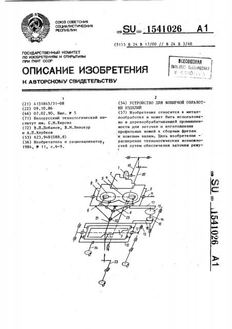 Устройство для копирной обработки изделий (патент 1541026)