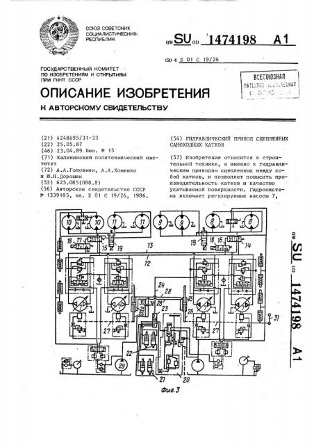 Гидравлический привод сцепленных самоходных катков (патент 1474198)
