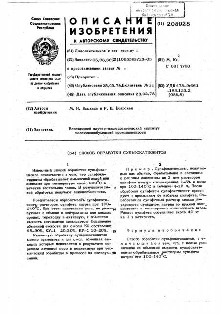 Способ обработки сульфокатионитов (патент 208928)