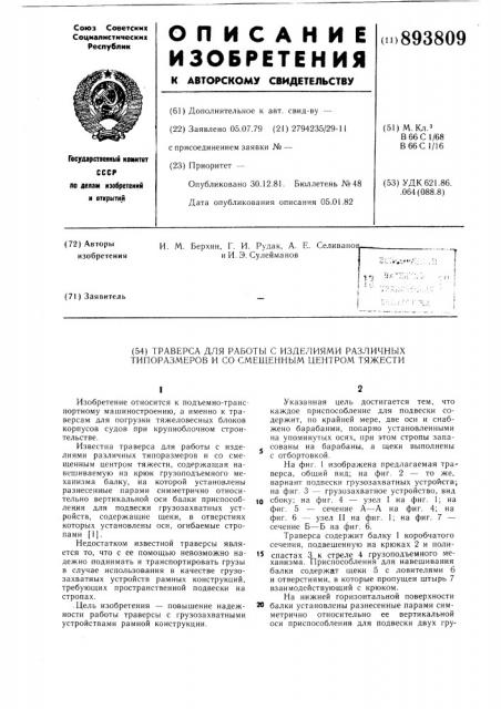 Траверса для работы с изделиями различных типоразмеров и со смещенным центром тяжести (патент 893809)