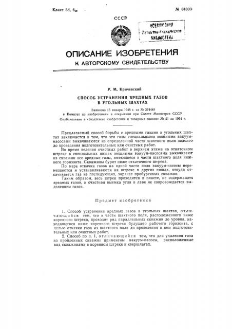 Патент ссср  84003 (патент 84003)