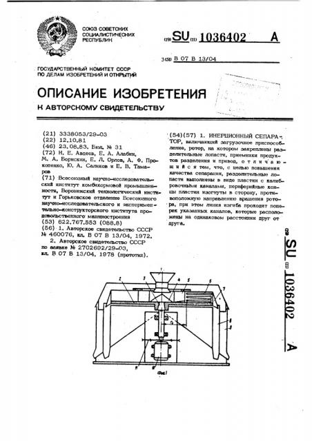 Инерционный сепаратор (патент 1036402)