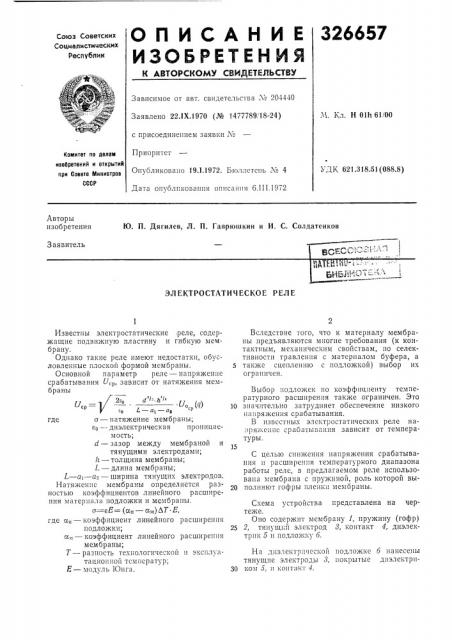 Электростатическое реле (патент 326657)