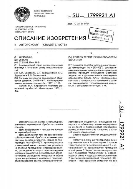 Способ термической обработки шестерен (патент 1799921)