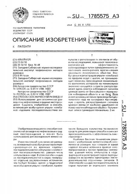 Способ сейсмической разведки (патент 1785575)