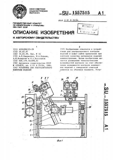 Установка для ультразвукового контроля изделий (патент 1557515)