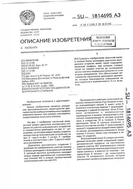 Впускное устройство двигателя внутреннего сгорания (патент 1814695)