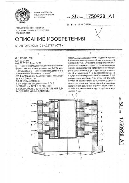 Устройство для закрепления деталей при хонинговании (патент 1750928)