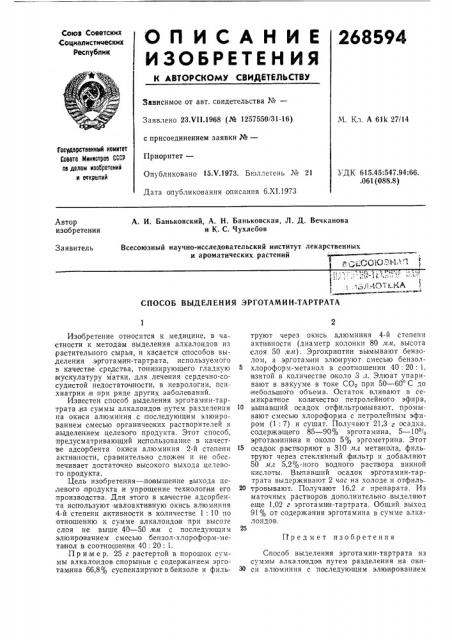 Способ выделения эрготамин-тартрата (патент 268594)