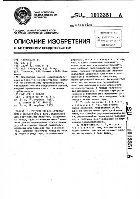 Устройство для ориентирования и укладки яиц в тару (патент 1013351)