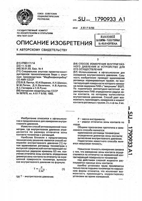 Способ измерения внутриглазного давления и устройство для его осуществления (патент 1790933)