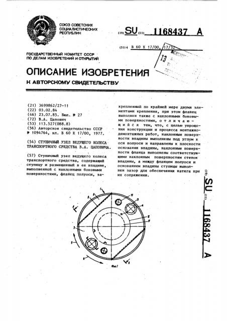 Ступичный узел ведущего колеса транспортного средства в.а.цаповича (патент 1168437)