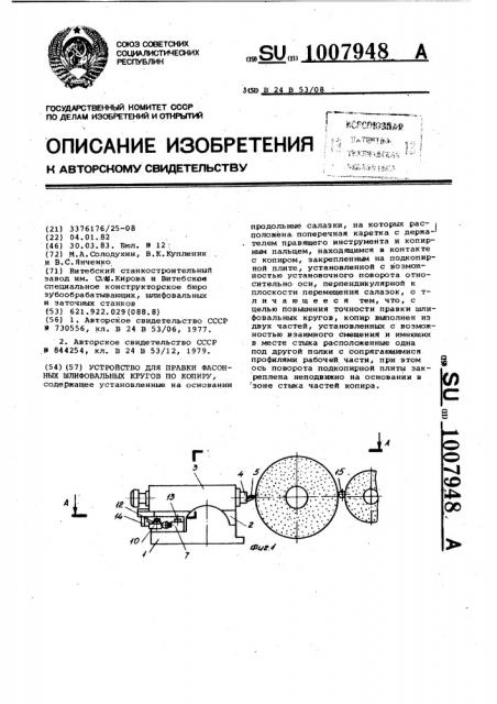 Устройство для правки фасонных шлифовальных кругов по копиру (патент 1007948)