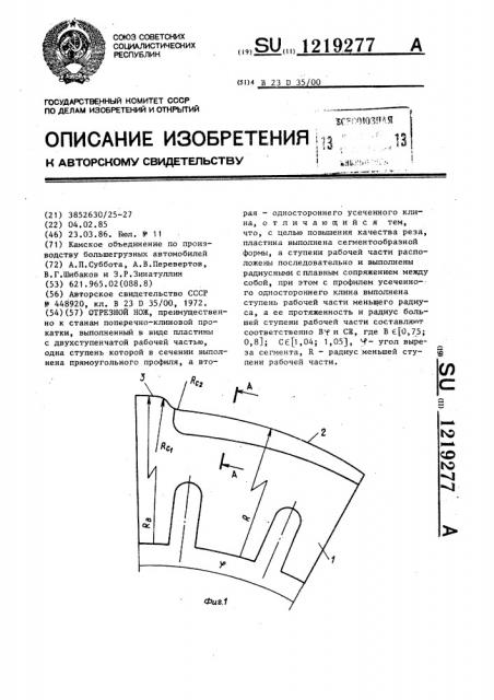 Отрезной нож (патент 1219277)