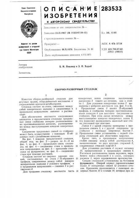 Сборно-разборный стеллаж (патент 283533) Сборно-разборный стеллаж (патент 283533)