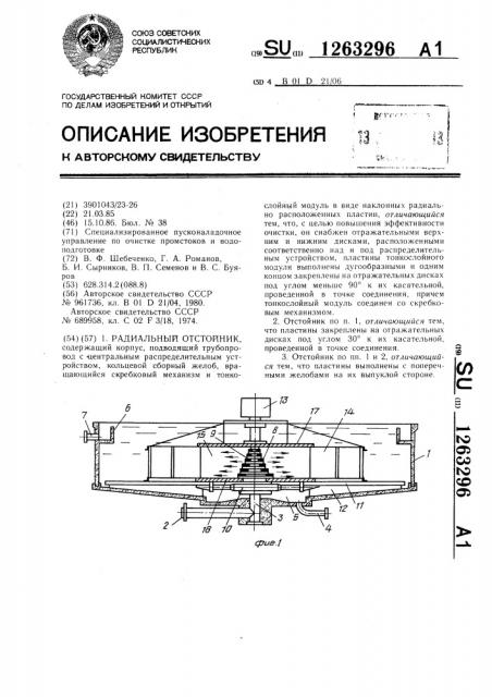 Радиальный отстойник (патент 1263296)