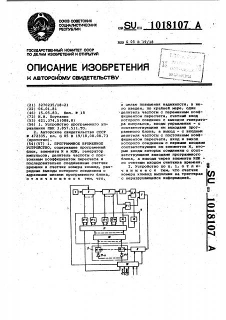 Программное временное устройство (патент 1018107)